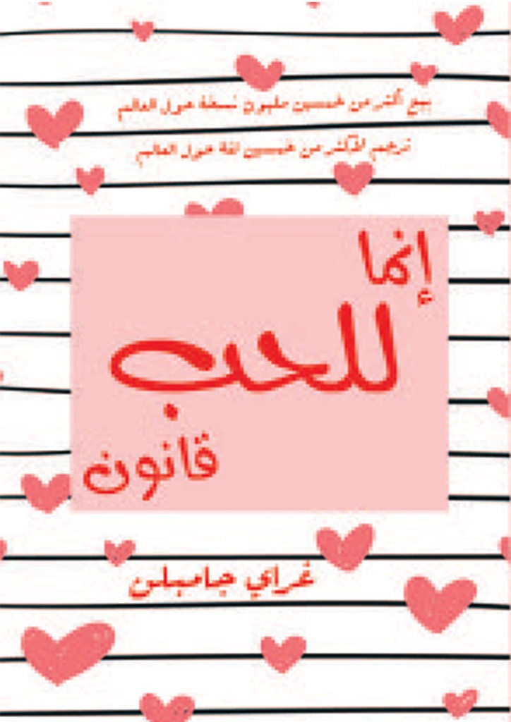 إنما للحب قانون