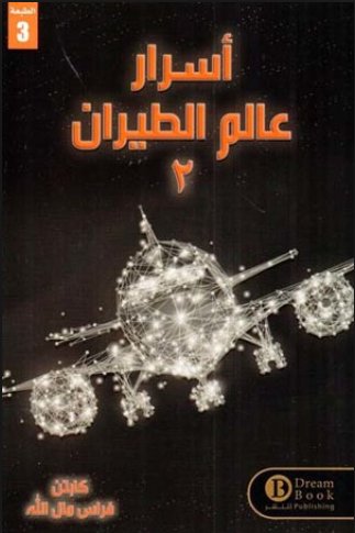 أسرار عالم الطيران 2