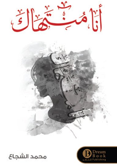 أنا منتهاك