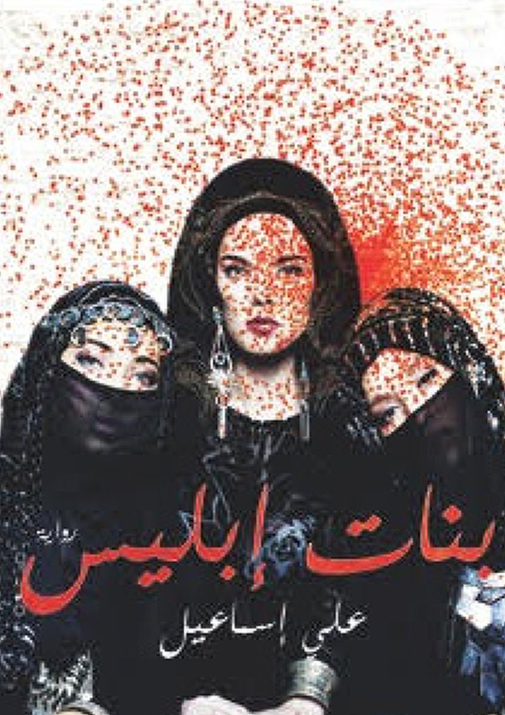 بنات إبليس