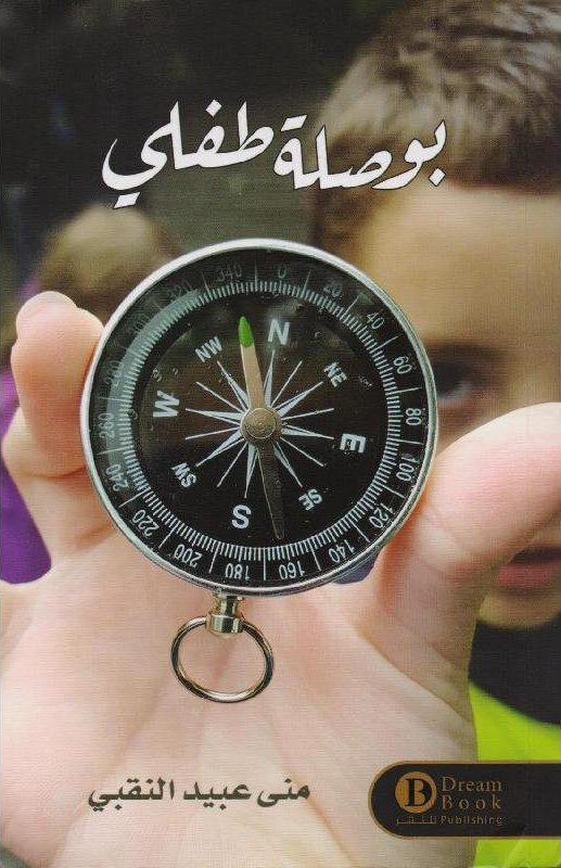بوصلة طفلي