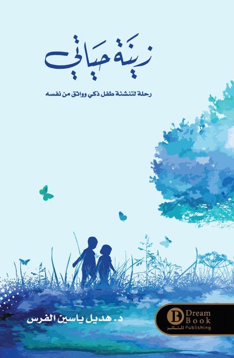 زينة حياتي