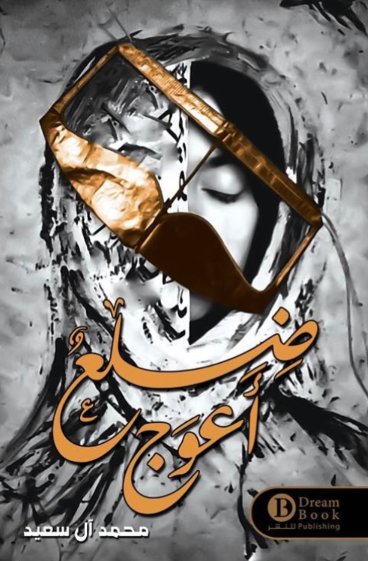 ضلع أعوج
