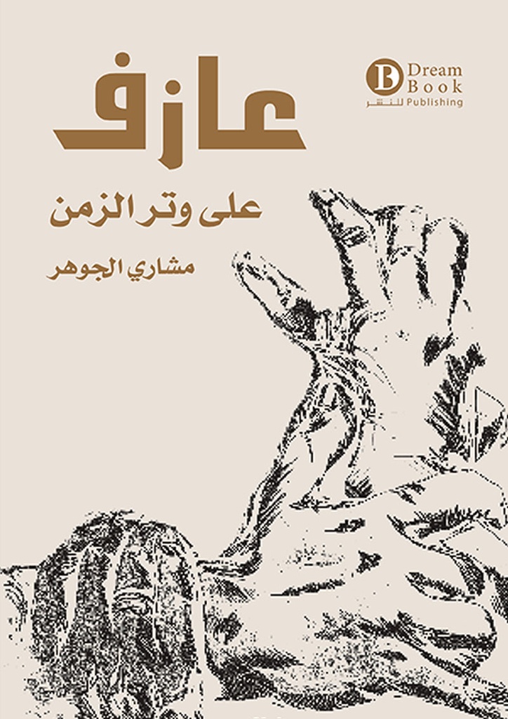 عازف على وتر الزمن