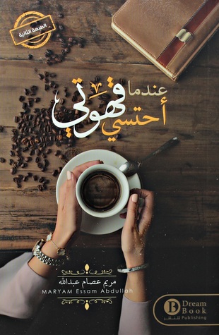 عندما أحتسي قهوتي