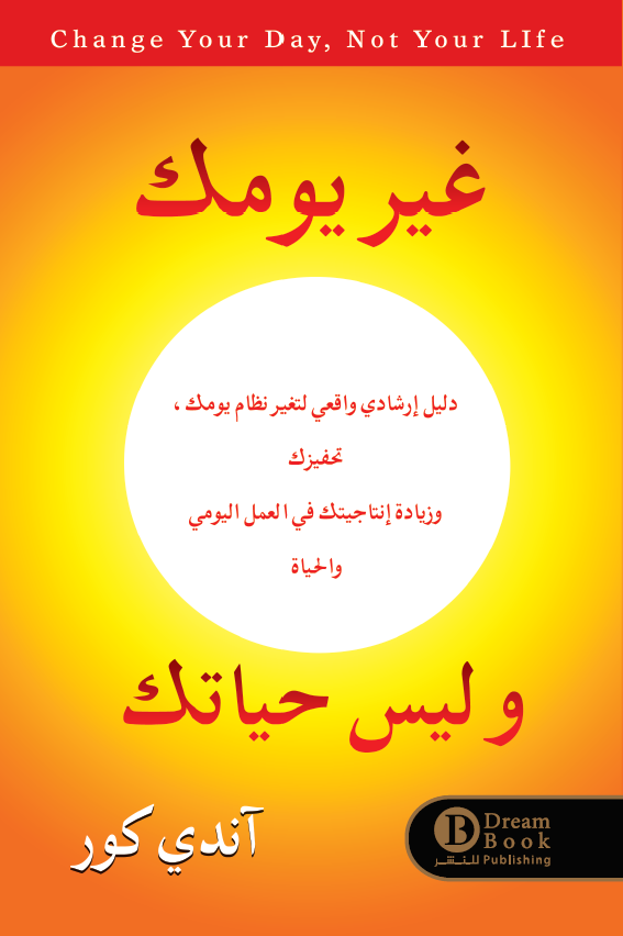 غير يومك