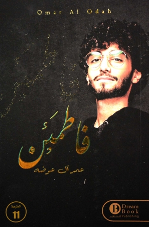 فاطمئن
