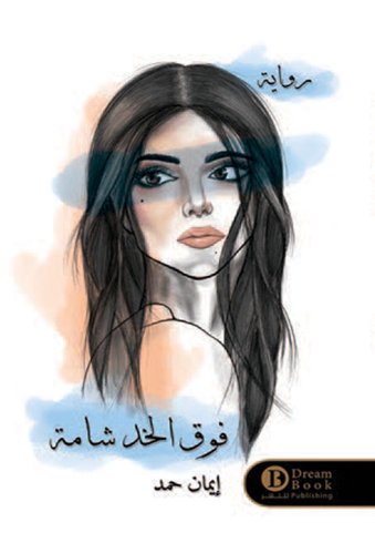 فوق الخد شامة