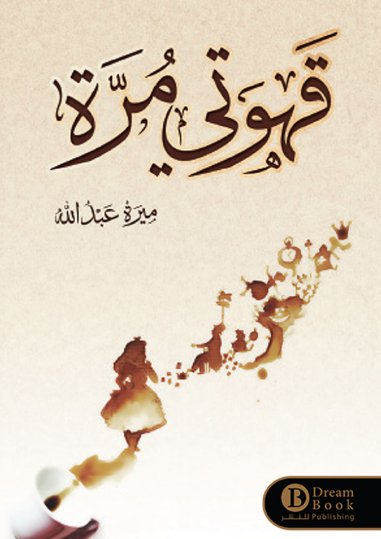 قهوتي مرة