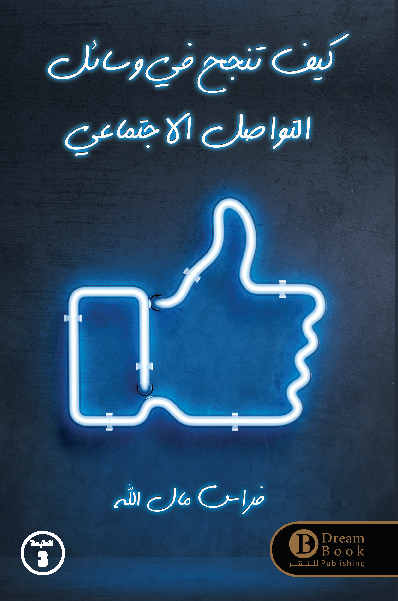 كيف تنجح في وسائل التواصل الاجتماعي