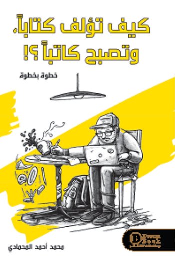 كيف تؤلف كتابا وتصبح كاتبا؟