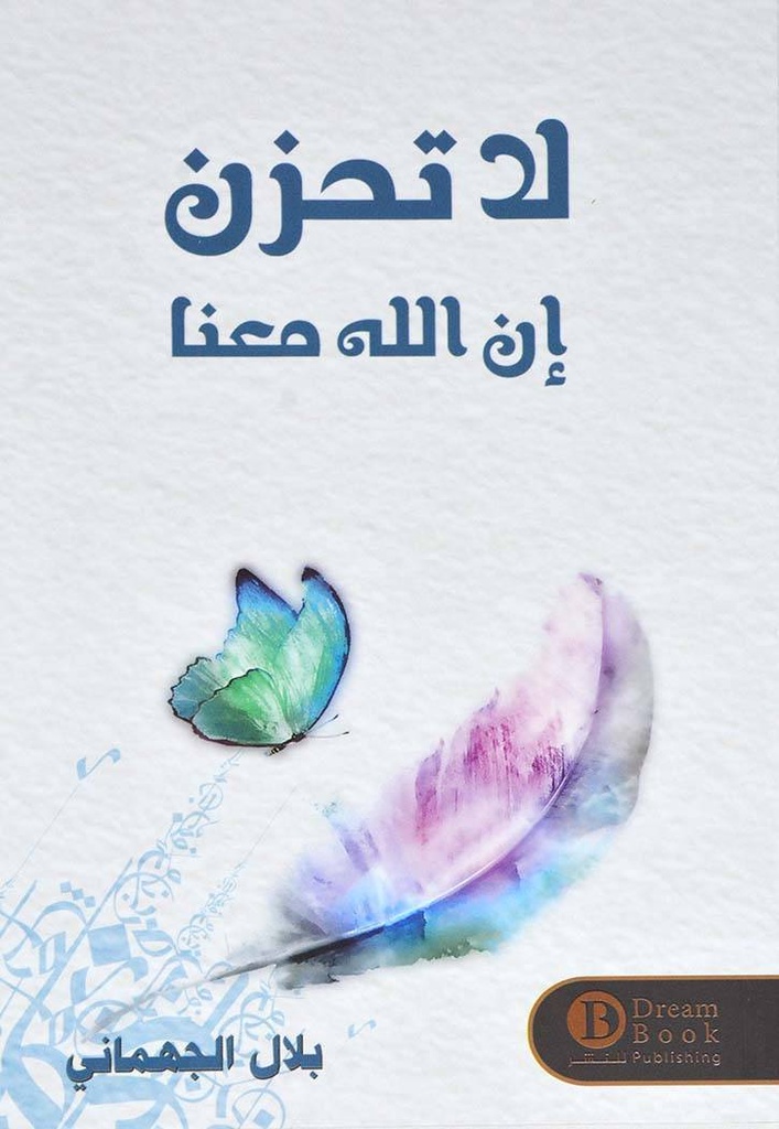 لا تحزن ان الله معنا