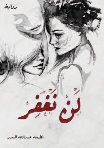 لن نغفر