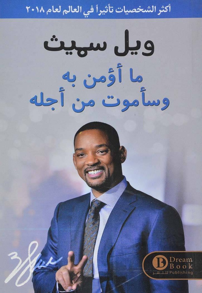 ما أؤمن به وساموت من اجله