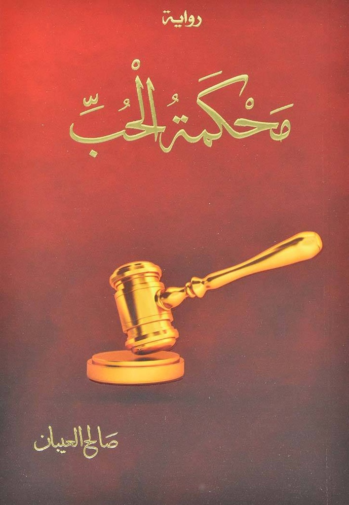 محكمة الحب