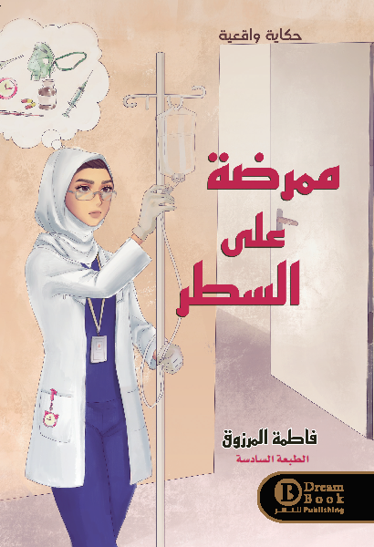 ممرضة على السطر