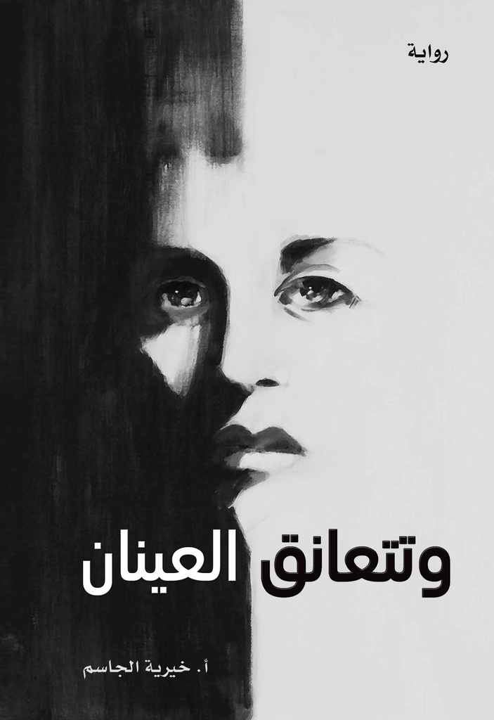 وتتعانق العينان