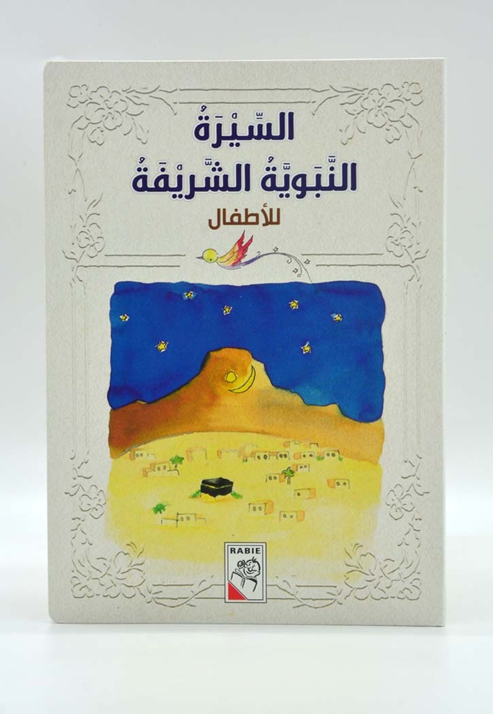 السيرة النبوية الشريفة للأطفال