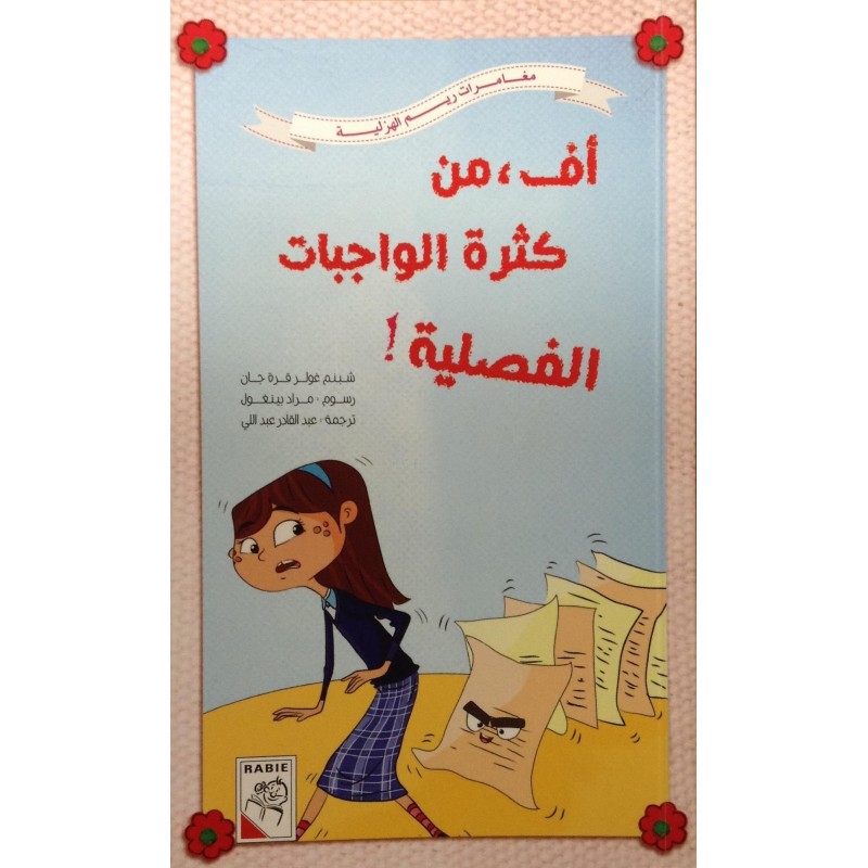 أف من كثرة الواجبات الفصلية