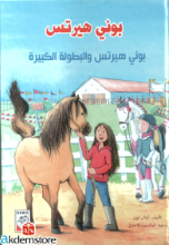 بوني هيرتس حصان الأميرة
