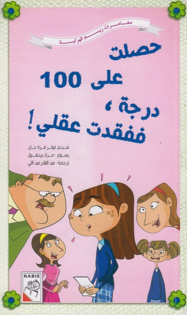حصلت على 100 درجة ففقدت عقلي