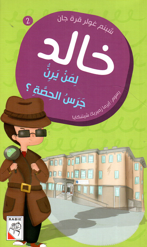 لمن يرن جرس الحصة