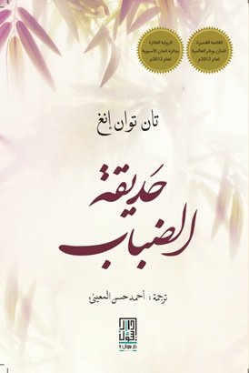 حديقة الضباب