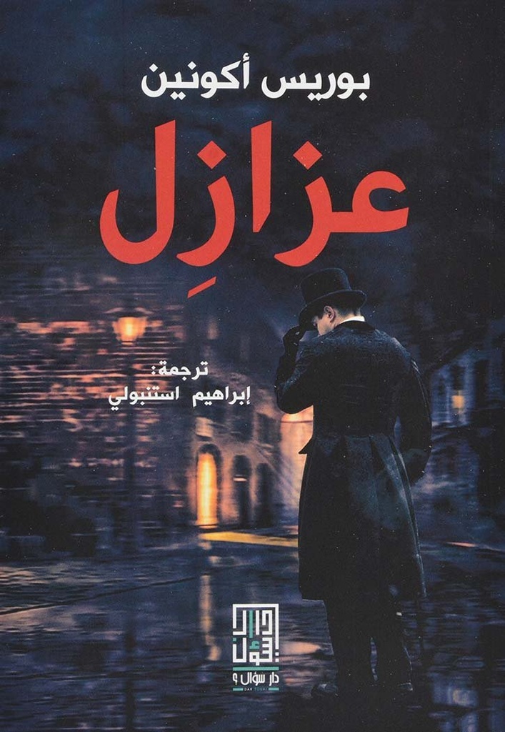 عزازل