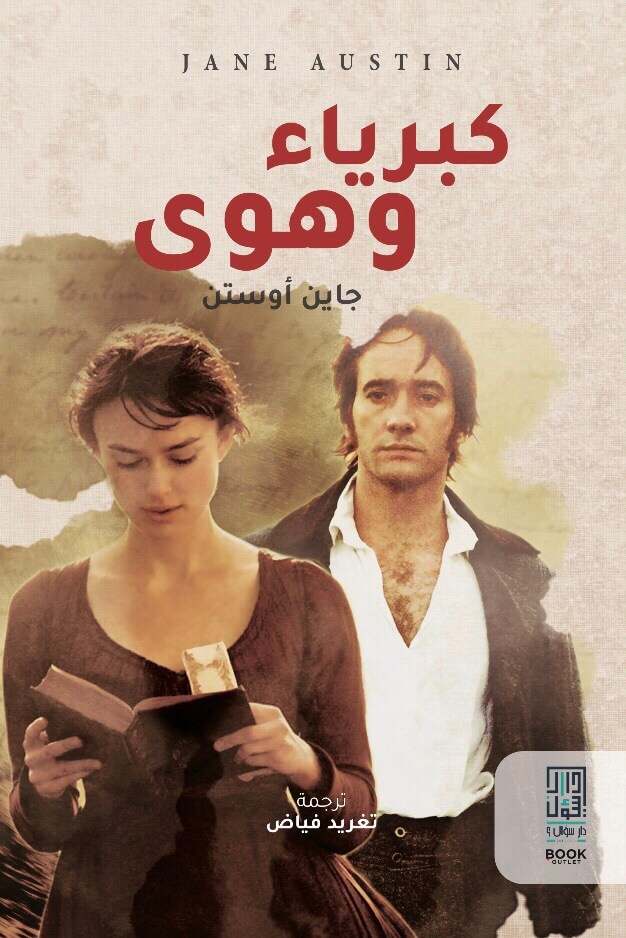 كبرياء وهوى