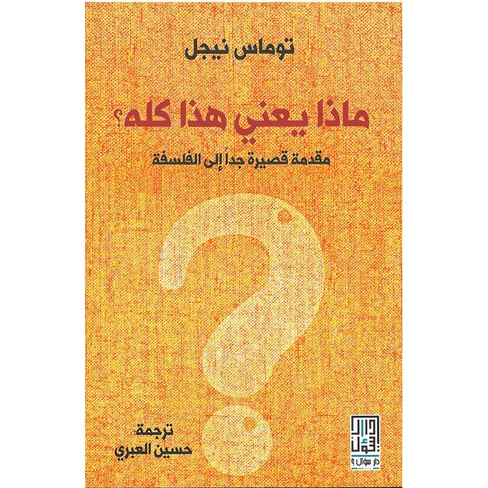 ماذا يعني هذا كله