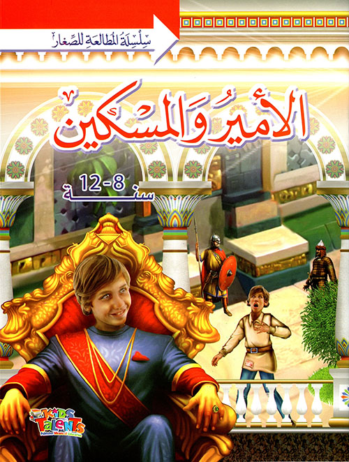 الأمير المسكين