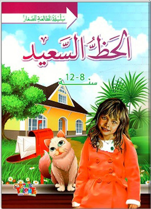 الحظ السعيد