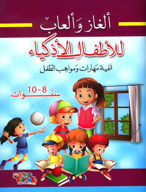 ألغاز وألعاب للأطفال الأذكياء 8-10 سنوات