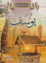 سلسلة قصص الأنبياء يوسف