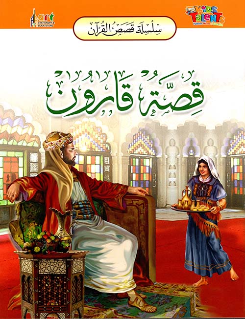 سلسلة قصص القرآن قصة قارون