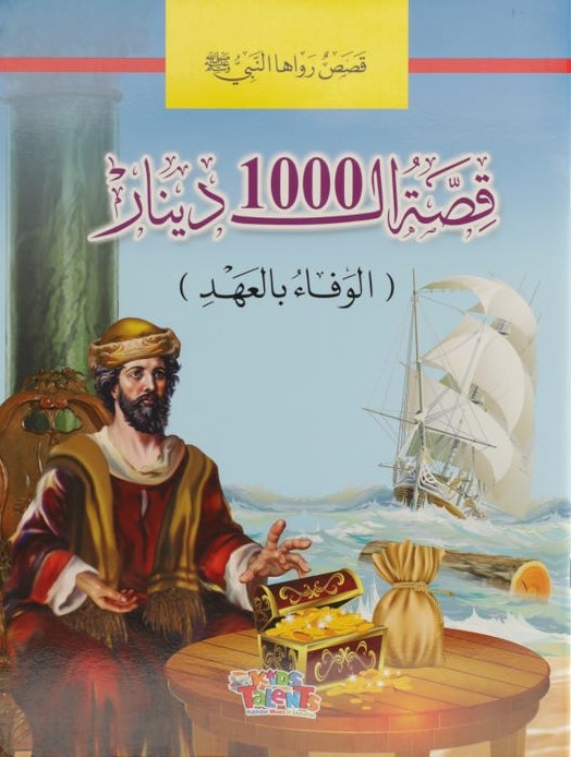 قصص رواها النبي قصة ال1000 دينار