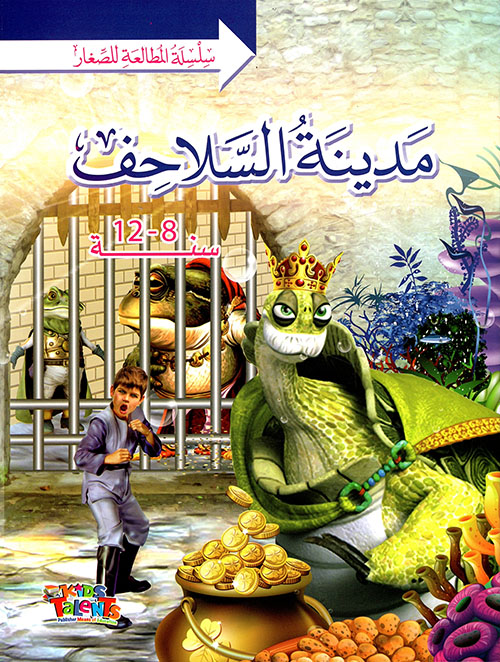 مدينة السلاحف