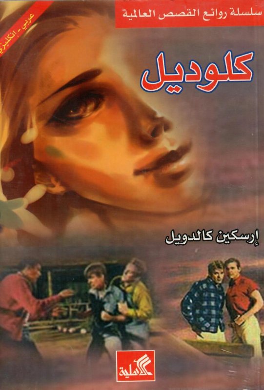 كلوديل عربي - إنكليزي