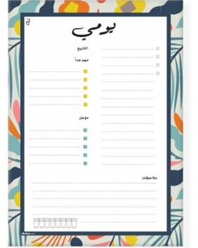 يومي (ملون)