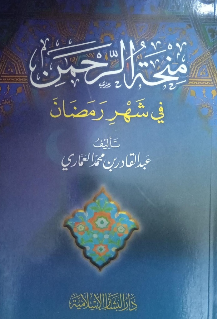 منحة الرحمن في شهر رمضان