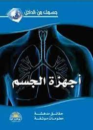 أجهزة الجسم