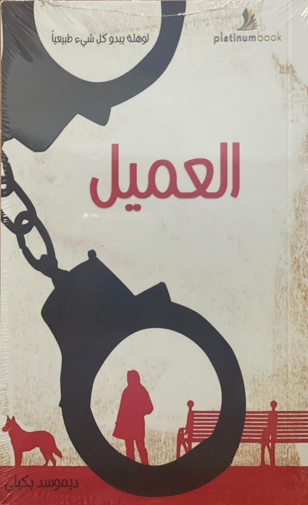 العميل