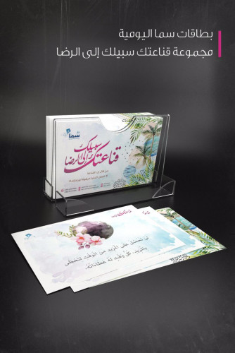 كروت قناعتك سبيلك إلى الرضا