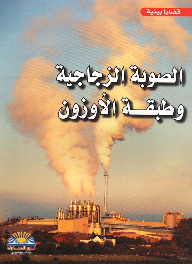 الصوبة الزجاجية وطبقة الأوزون