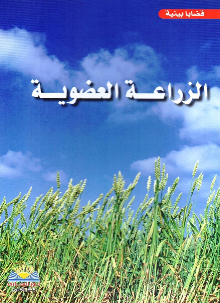 الزراعة العضوية