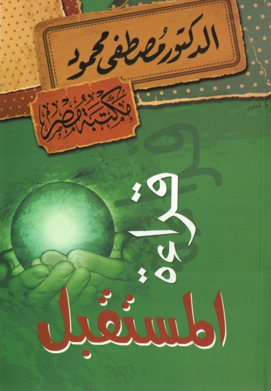 قراءة المستقبل