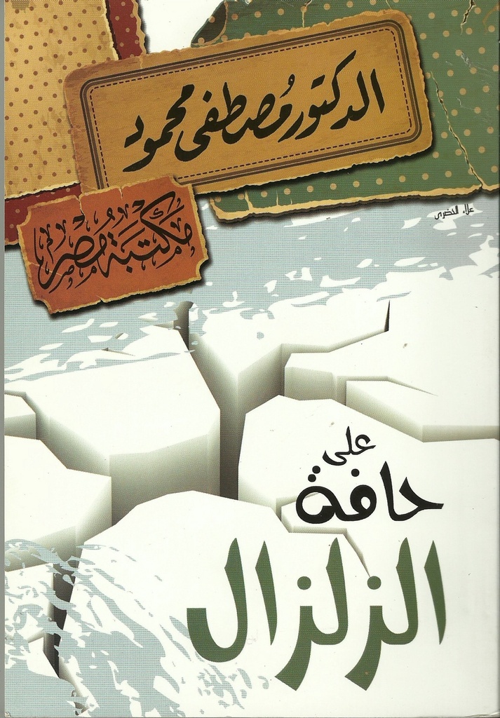 على حافة الزلزال