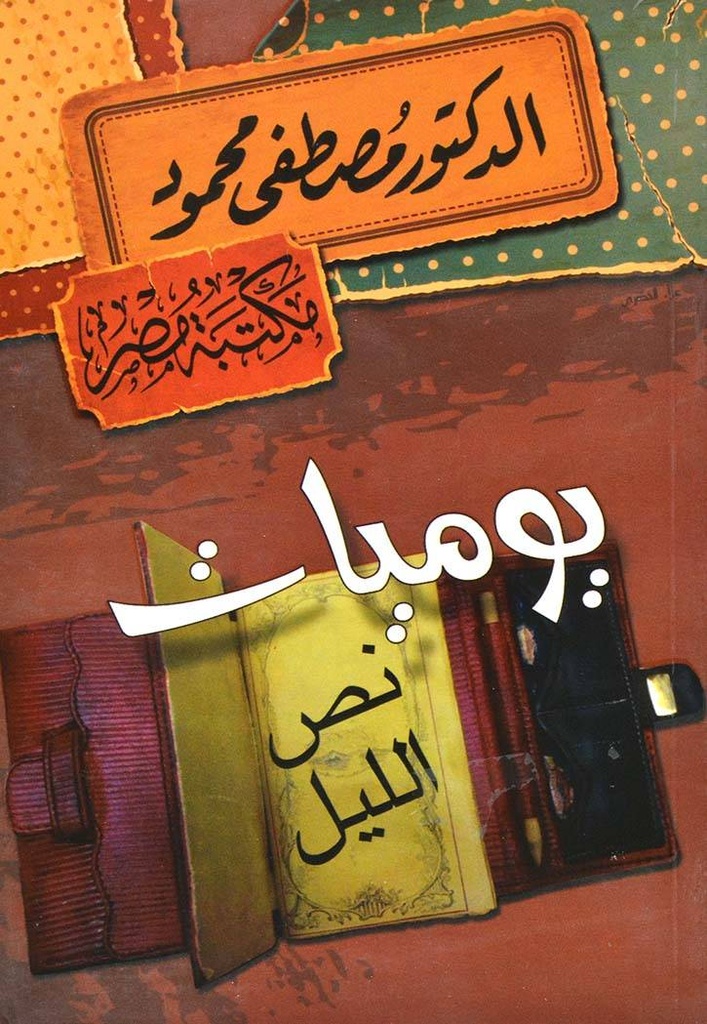 يوميات نص الليل