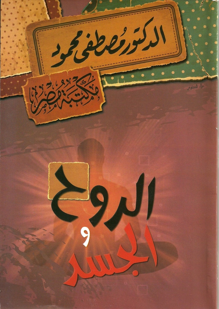 الروح والجسد