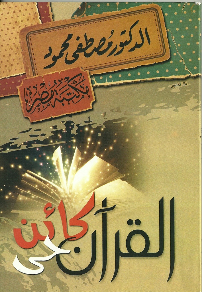 القرآن كائن حي